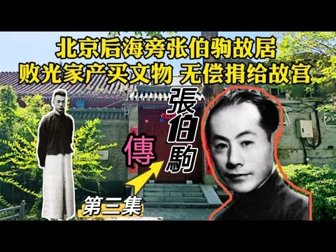 “敗家子”大收藏家張伯駒【3】民國故事