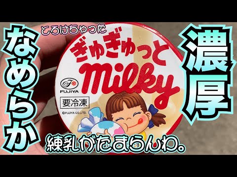 【なめらか】ミルキーアイスが濃厚でなめらかすぎた！！ミルクと練乳の味がしっかり感じられて、いくつでも食べちゃいたいアイス！【新商品】