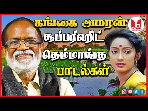 கங்கை அமரன் தெம்மாங்கு பாடல்கள் Super Hit 80s 90s Tamil Folk Songs Jukebox | Hornpipe Record Label