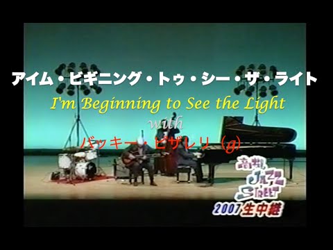 with バッキー・ピザレリ／I'm Beginning to See the Light／アイム・ビギニング・トゥ・シー・ザ・ライト／岸ミツアキ