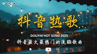 2025抖音最最最火🔥 盤點過去二年抖音上最好的50首歌曲！ 若月亮沒來, 路飛文, 向思思, 你能不能不要离开我, 從前說 , 是你, 你不會懂 【抖音神曲】聽得最多的抖音歌曲 2025