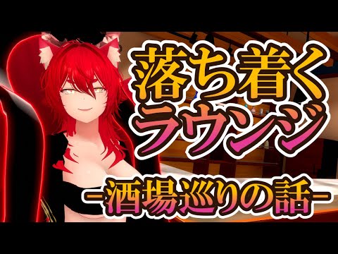 【VRChat/ワールド紹介】酒場を巡っていた時の話：VRSNS探訪 Vol.232【小説から生まれた仙神妖狐Vtuberミレハ】