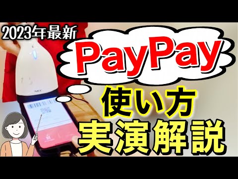 PayPay使い方【2023完全版】コンビニ・スーパー・セルフレジetc