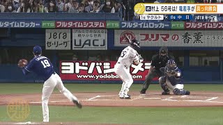 【中日】髙橋宏斗が157キロ直球で村上斬り！56号は今日もお預け｜9月22日 ヤクルト 対 中日