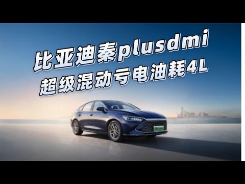 比亚迪秦plusdmi 超级混动，亏电油耗4个左右，你心动了吗？