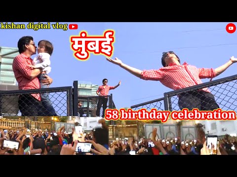 shahrukh khan 58 birthday celebration ।। लाखो लोगो की जमी भीड़ मुंबई mitap Mannat house