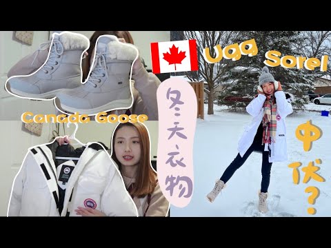 [加拿大冬天］加拿大冬天必備衣物｜購入價值一萬蚊嘅Canada Goose羽絨｜加拿大適合咩羽絨？|中左伏嘅雪地靴？｜冬天嘅護膚品