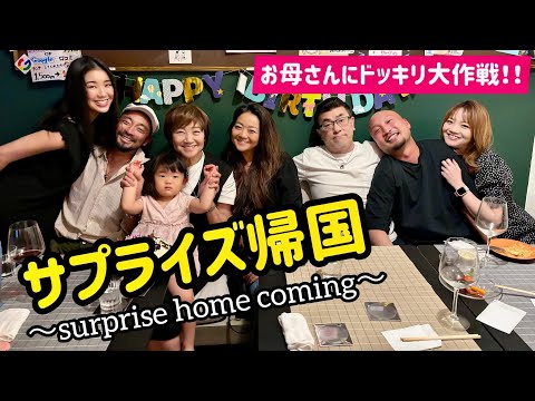 【サプライズ帰国 fromバリ島】Surprise home coming for my mum after 11 months away...