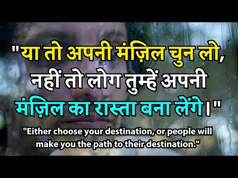 या तो अपनी मंज़िल चुन लो, नहीं तो लोग तुम्हें अपनी मंज़िल का रास्ता बना लेंगे #motivational