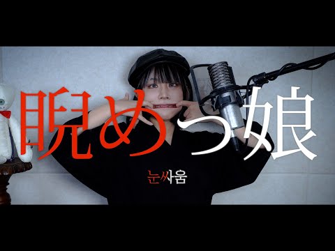 睨めっ娘 (Niramekko) cover ∥友成空 【CielA】