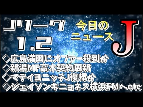 今日のJリーグニュースチェック（1/2）【Jリーグ/トピックス/移籍情報】