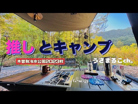 【ソロキャンプ】キャンプ場に推しを連れていった件　#ソロキャン #木曽駒冷水公園　#推し活