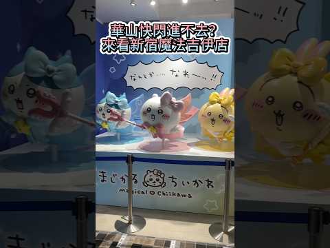 華山吉伊卡哇魔法快閃店進不去 來看新宿 吉伊卡哇快閃店吧