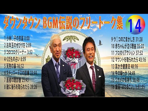 【聞き流し】ダウンタウン 傑作漫才+コント #14【睡眠用・作業用・高音質BGM聞き流し】（概要欄タイムスタンプ有り） #お笑いラジオ