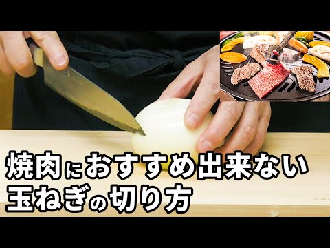 玉ねぎの切り方 焼肉におすすめ出来ないやり方＆おすすめのやり方【バーベキュー・キャンプ】