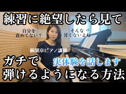 【練習してるのに弾けない😭】ピアノが嫌になる前に見て‼️私の失敗談も話してます🫣「魔法のようには上手くならない」んなこと分かってるよ。