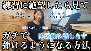 【練習してるのに弾けない😭】ピアノが嫌になる前に見て‼️私の失敗談も話してます🫣「魔法のようには上手くならない」んなこと分かってるよ。