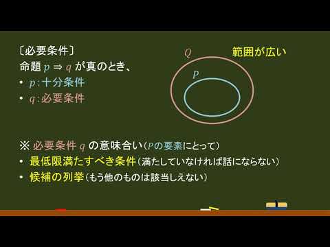 〔論理と集合〕必要条件の意味合い（～であることが必要）－オンライン無料塾「ターンナップ」－