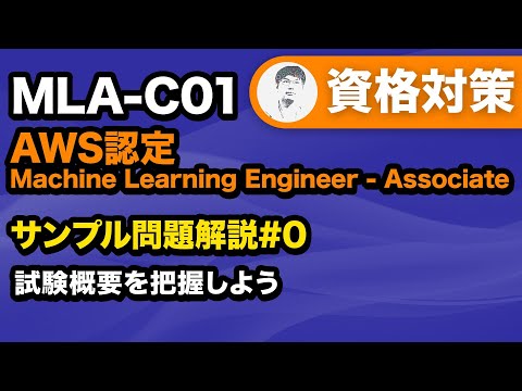 【現在ベータ版受験可能】AWS Certified Machine Learning Engineer - Associate 試験概要を把握しよう【MLA-C01】