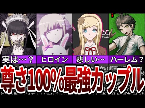 【ダンガンロンパ】尊すぎる最高のカップリングランキングベスト8【ゆっくり解説】