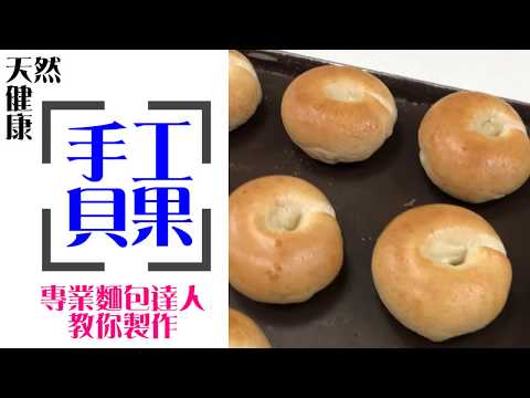 《不藏私，甜點教學》貝果