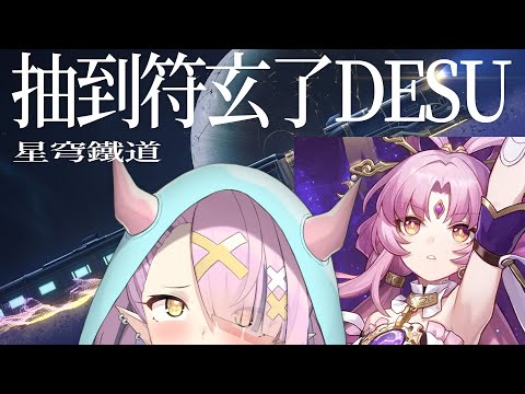 【星穹鐵道】初見歡迎~抽到符玄啦!!!!!!!!!!!!!【空条千子/Relive】