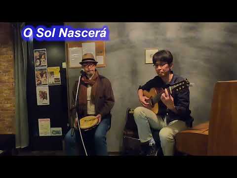 サンバの名曲！　O Sol Nascerá（日は昇る）／Live@HIDEAWAY