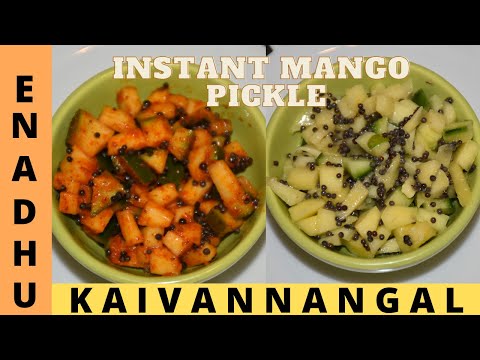 Instant Mango Pickle | Traditional Pickle | வெந்திய மாங்காய் |மாங்காய் இஞ்சி |மாங்காய்  ஊறுகாய்