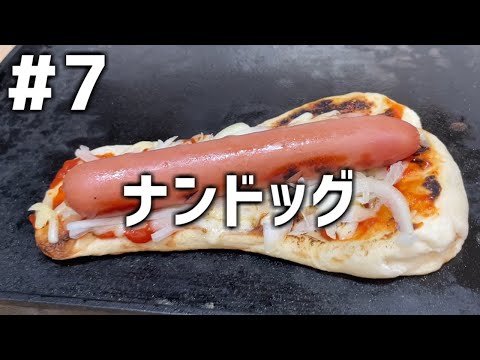 【作って食べる】＃７「ナンドッグ」