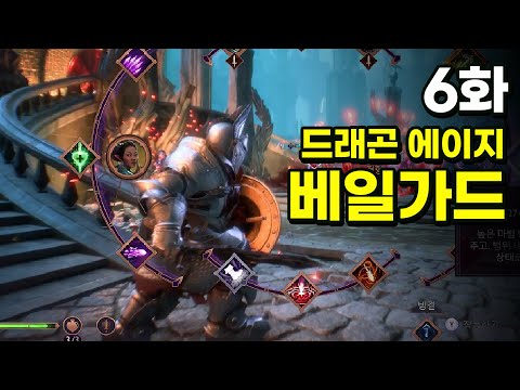 [드래곤 에이지 더 베일가드] 드워프 워리어 최고난이도 6화