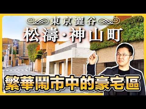 【日本房產】公司董事們的聚集地，鬧市區旁的一抹寧靜｜松濤·神山町的歷史｜東京都澀谷區｜麻生太郎自宅｜日本豪宅｜日本別墅｜日本購房指南｜日本不動產｜黑岩の房產地圖 - EP003