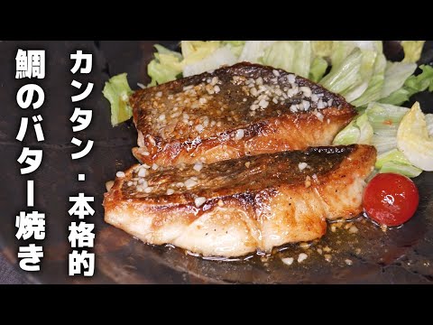 誰にでも出来る！プロ直伝の鯛のバター焼きの作り方