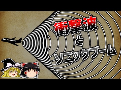 【ゆっくり解説】全てを破壊する超音速の爆風「衝撃波」の正体とは？