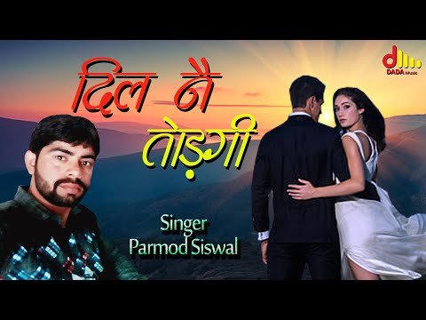 दिल नै तोड़गी | Dil Ne Todgi | Singer Parmod Siswal | New Latest Haryanvi Song 2022