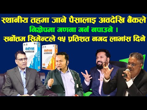 सर्बोत्तम सिमेन्टले लगानीकर्तालाइ १५ प्रतिशत नगद लाभाँस दिने । #fincotech #dipendra_agrawal