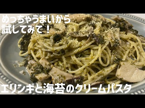 めっちゃうまい！エリンギと海苔のクリームパスタに大急ぎで救済を求めた🍝