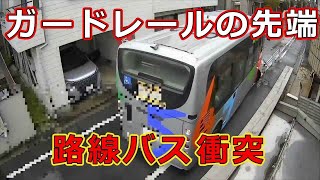 迷惑運転者たち　No.2057　路線バス衝突・・ガードレールの先端・・【危険運転】【ドラレコ】【事故】【迷惑】【煽り】