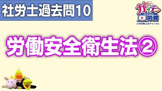 【社労士過去問10】労働安全衛生法②