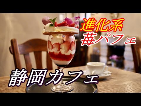 【静岡カフェ】TV番組で紹介された掛川・アマレットの「進化系パフェ」を食べてみた。【スイーツレストラン】