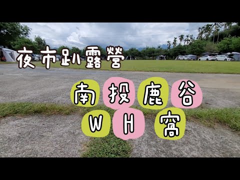 第16露_夜市趴露營 | 南投鹿谷 | W.H窩 | 無敵夜景、戲水、大草皮