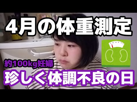 【体重測定】体調悪いし仕事めっちゃ忙しくて疲れ果てた肥満妊婦。