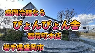 盛岡冷麺「ぴょんぴょん舎 稲荷町本店」岩手県盛岡市