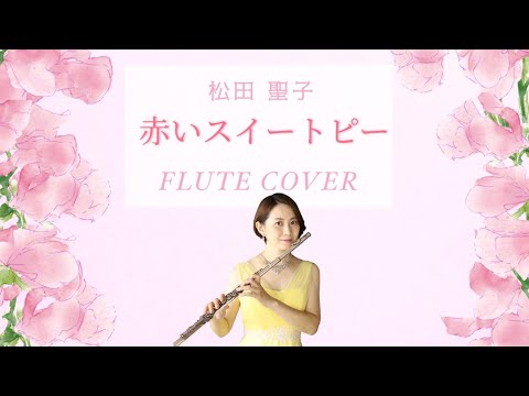 【歌うフルート】松田聖子「赤いスイートピー」をフルートで演奏してみた!!〜Seiko Matsuda/Red sweet pea〜