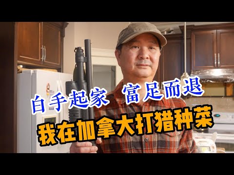 白手起家，富足而退，我在加拿大打猎种菜 Start empty-handed，rich and retired, I hunt and grow vegetables in Canada