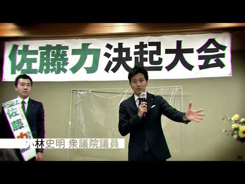 【練馬区】佐藤力 決起大会｜練馬区議会議員 佐藤力｜練馬区議会議員選挙2023