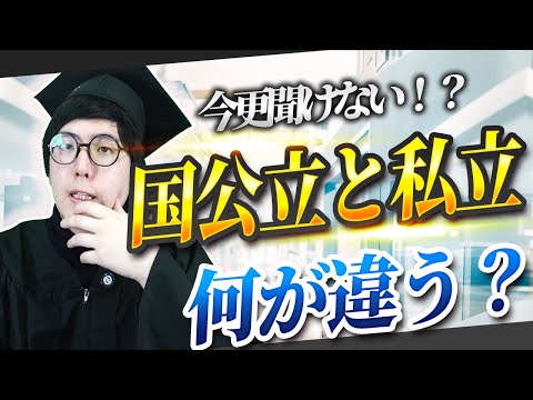 【いまさら聞けない！】国公立と私立の違いって？