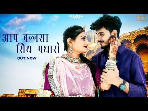 New Rajasthani Song 2024 | Aap Bansa Sidh Padharo | Bablu Ankiya | Sonu Kanwar | New Marwadi Song