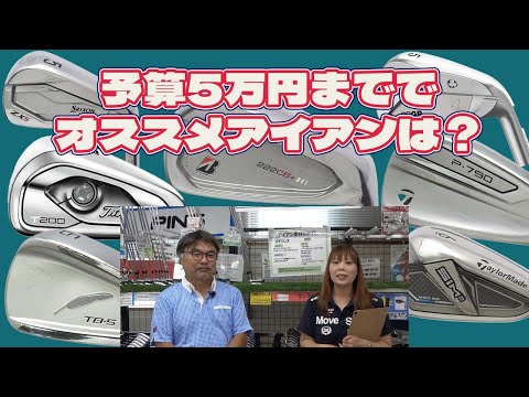 T島さん！予算5万ぐらいのオススメアイアン教えて【184】