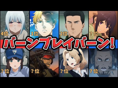 【勇気爆発バーンブレイバーン】キャラクター人気ランキング （ゆっくり解説）