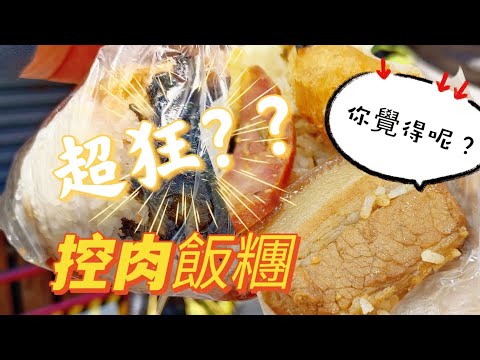 貪吃是一種癮-太平超狂控肉飯糰 是不是真有那麼狂？？